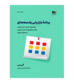 خرید کتاب برنامه بازاریابی یک صفحه ای اثر آلن دیب نشر نوین - فروشگاه رهبران کتاب