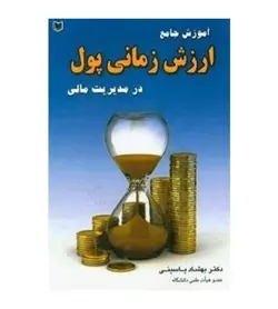 قیمت و خرید کتاب آموزش جامع ارزش زمانی پول در مدیریت مالی نشر آراد کتاب - فروشگاه رهبران کتاب