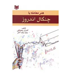 قیمت و خرید کتاب هنر معامله با چنگال اندروز تألیف سعید نیک اختر - فروشگاه رهبران کتاب