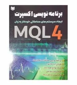 قیمت و خرید - کتاب برنامه نویسی اکسپرت MQL4 مهدی صفایی آراد کتاب - فروشگاه رهبران کتاب