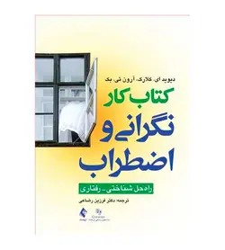 قیمت و خرید کتاب کار نگرانی و اضطراب اثر دیویدای کلارک انتشارات ارجمند - فروشگاه رهبران کتاب