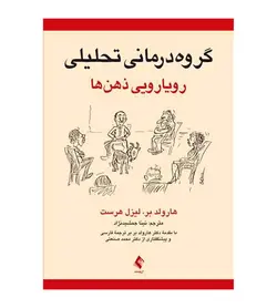 خرید کتاب گروه ‌درمانی تحلیلی رویارویی ذهن ها انتشارات ارجمند - فروشگاه رهبران کتاب