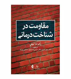 خرید کتاب مقاومت در شناخت درمانی رابرت لیهی حسن حمیدپور - فروشگاه رهبران کتاب