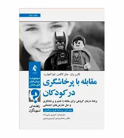 کتاب مقابله با پرخاشگری در کودکان جلد 1 اثر کارن سی ولز - فروشگاه رهبران کتاب