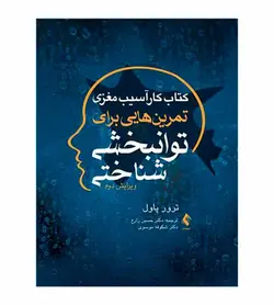 خرید کتاب کار آسیب مغزی تمرین‌هایی برای توانبخشی شناختی اثر ترور پاول - فروشگاه رهبران کتاب