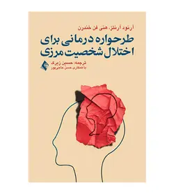 خرید کتاب طرحواره درمانی برای اختلال شخصیت مرزی انتشارات ارجمند - فروشگاه رهبران کتاب