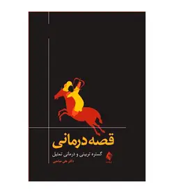 خرید کتاب قصه‌درمانی اثر دکتر علی صاحبی - فروشگاه رهبران کتاب
