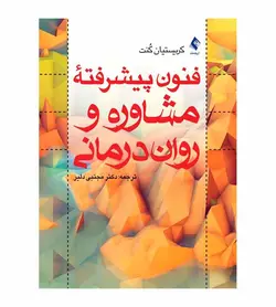 قیمت و خرید کتاب فنون پیشرفته مشاوره و روان‌درمانی انتشارات ارجمند - فروشگاه رهبران کتاب