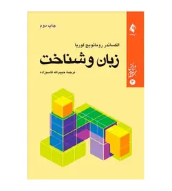 خرید کتاب زبان و شناخت اثر الکساندر رومانویچ لوریا انتشارات ارجمند - فروشگاه رهبران کتاب