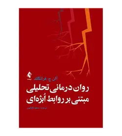 کتاب روان‌درمانی تحلیلی مبتنی بر روابط اُبژه‌ای - فروشگاه رهبران کتاب