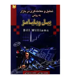قیمت و خرید کتاب تحلیل و معامله گری در بازار به روش بیل ویلیامز - فروشگاه رهبران کتاب
