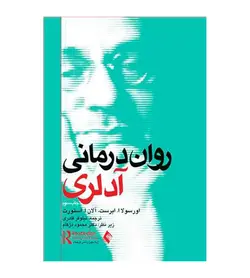 قیمت و خرید کتاب روان‌درمانی آدلری اثر اورسولا ابرست انتشارات ارجمند - فروشگاه رهبران کتاب