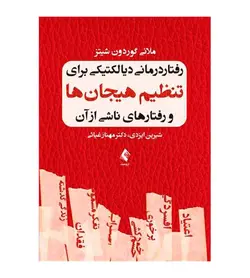 خرید کتاب رفتار درمانی دیالکتیکی برای تنظیم هیجان‌ها نشر ارجمند - فروشگاه رهبران کتاب