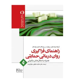 کتاب راهنمای فراگیری روان درمانی حمایتی انتشارات ارجمند اثر آرنولد وینستون - فروشگاه رهبران کتاب