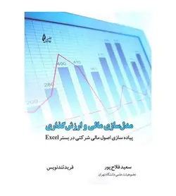 خرید کتاب مدل سازی مالی و ارزش‌گذاری در بستر اکسل - فروشگاه رهبران کتاب