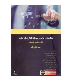 قیمت و خرید کتاب مدل سازی مالی و سرمایه گذاری در متلب - فروشگاه رهبران کتاب