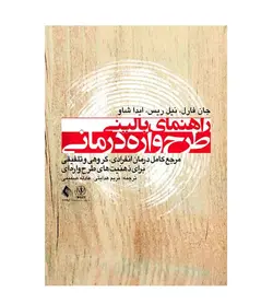 خرید کتاب راهنمای بالینی طرح‌واره‌درمانی اثر جان فارل انتشارات ارجمند - فروشگاه رهبران کتاب