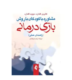 کتاب مشاوره با کودکان با روش بازی درمانی ناشر ارجمند اثر کاترین گلدارد - فروشگاه رهبران کتاب