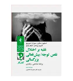 خرید کتاب غلبه بر اختلال نقص توجه بیش‌فعالی بزرگسالی (کتاب کار) انتشارات ارجمند - فروشگاه رهبران کتاب