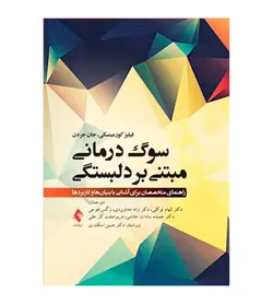 خرید کتاب سوگ‌درمانی مبتنی بر دلبستگی اثر فیلیز کوزمینسکی - فروشگاه رهبران کتاب