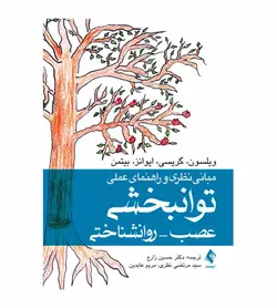 خرید کتاب مبانی نظری و راهنمای عملی توانبخشی عصب روانشناختی - فروشگاه رهبران کتاب