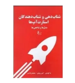 قیمت و خرید کتاب شتاب دهی و شتاب دهندگان استارت آپ ها تألیف امیر رودی - فروشگاه رهبران کتاب