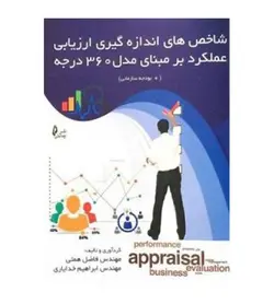 تخفیف خرید کتاب شاخص های اندازه گیری عملکرد بر مبنای مدل ۳۶۰ درجه - فروشگاه رهبران کتاب