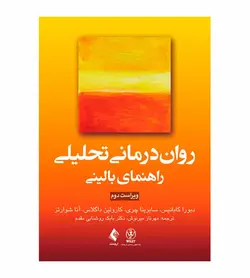 خرید کتاب روان‌درمانی تحلیلی راهنمای بالینی اثر دبورا کابانیس انتشارات ارجمند - فروشگاه رهبران کتاب