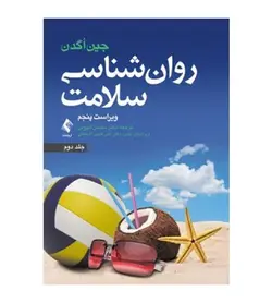 قیمت و خرید کتاب روان شناسی سلامت جلد 2 اثر جین اگدن انتشارات ارجمند - فروشگاه رهبران کتاب