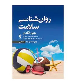 قیمت و خرید کتاب روان‌ شناسی سلامت جلد 1 اثر جین اگدن انتشارات ارجمند - فروشگاه رهبران کتاب