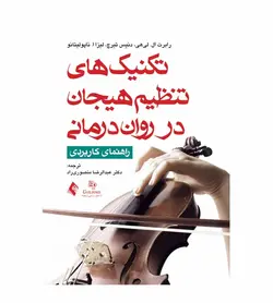 خرید کتاب تکنیک های تنظیم هیجان در روان‌درمانی انتشارات ارجمند - فروشگاه رهبران کتاب