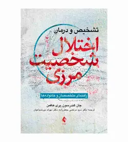 خرید کتاب تشخیص و درمان اختلال شخصیت مرزی انتشارات ارجمند - فروشگاه رهبران کتاب