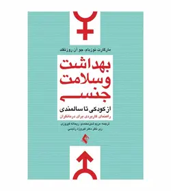 قیمت و خرید کتاب بهداشت و سلامت جنسی از کودکی تا سالمندی انتشارات ارجمند - فروشگاه رهبران کتاب