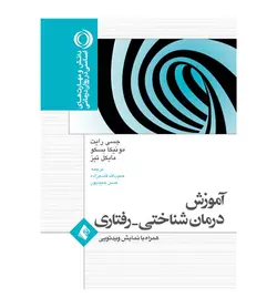 خرید کتاب آموزش درمان شناختی رفتاری اثر جسی رایت انتشارات ارجمند - فروشگاه رهبران کتاب