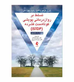 کتاب تسلط بر روان‌درمانی پویشی کوتاه‌مدت فشرده انتشارات ارجمند - فروشگاه رهبران کتاب