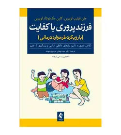خرید کتاب فرزندپروری باکفایت با رویکرد طرح‌واره‌درمانی اثر جان فیلیپ لوییس - فروشگاه رهبران کتاب