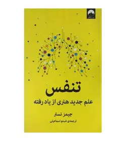 تخفیف،خرید تنفس علم جدید هنری از یاد رفته نشر میلکان - فروشگاه رهبران کتاب