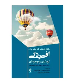 خرید کتاب رفتاردرمانی شناختی برای افسردگی کودکان و نوجوانان نشر ارجمند - فروشگاه رهبران کتاب