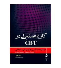 خرید کتاب کار با صندلی در CBT ترجمه شیوا جمشیدی - فروشگاه رهبران کتاب