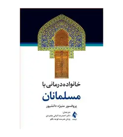 خرید کتاب خانواده‌ درمانی با مسلمانان انتشارات ارجمند - فروشگاه رهبران کتاب