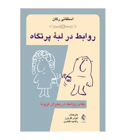 خرید کتاب روابط در لبه پرتگاه بقای روابط در بحران کرونا اثر استفانی رگان - فروشگاه رهبران کتاب