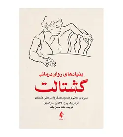 خرید کتاب بنیادهای روان‌درمانی گشتالت انتشارات ارجمند - فروشگاه رهبران کتاب