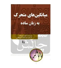 خرید کتاب میانگین های متحرک به زبان ساده اثر کلیف دروک - فروشگاه رهبران کتاب