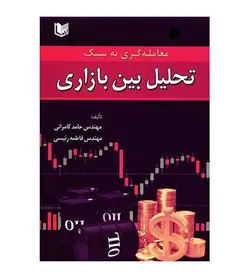 تخفیف خرید کتاب معامله گری به سبک تحلیل بین بازاری حامد کامرانی فاطمه رییسی - فروشگاه رهبران کتاب