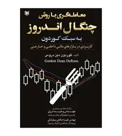 قیمت و خرید کتاب معامله گری با روش چنگال اندروز به سبک گوردون - فروشگاه رهبران کتاب