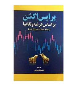 خرید کتاب پرایس اکشن براساس عرضه و تقاضا ترجمه فاطمه قره قانی از فروشگاه رهبران کتاب