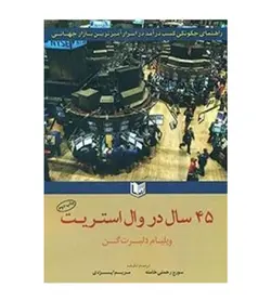 قیمت و خرید کتاب 45 سال در وال استریت اثر ویلیام دلبرت گن آراد کتاب - فروشگاه رهبران کتاب