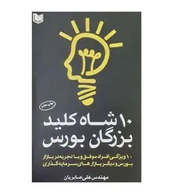 قیمت و خرید کتاب 10 شاه کلید بزرگان بورس علی صابریان آراد کتاب - فروشگاه رهبران کتاب