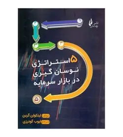 خرید کتاب 5 استراتژی نوسان گیری در بازارسرمایه اثر لینکولن گرین - فروشگاه رهبران کتاب