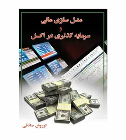 جزئیات و خرید کتاب مدل سازی مالی و سرمایه گذاری در اکسل تألیف کوروش صادقی - فروشگاه رهبران کتاب
